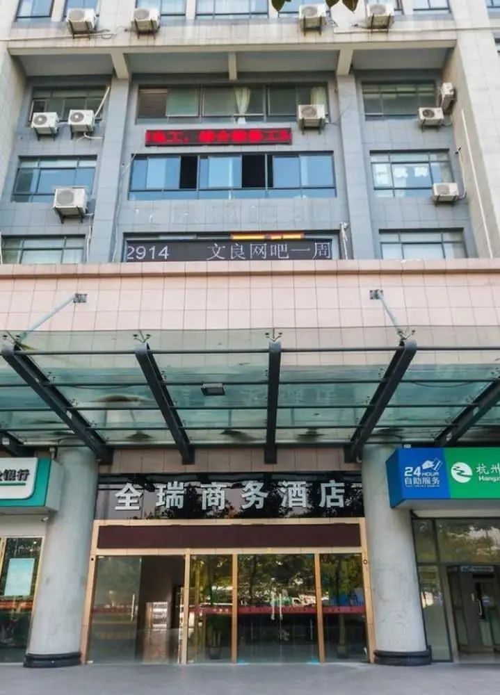 チュェンルイ ビジネス ホテル (全瑞商务酒店) - Front of property - 2