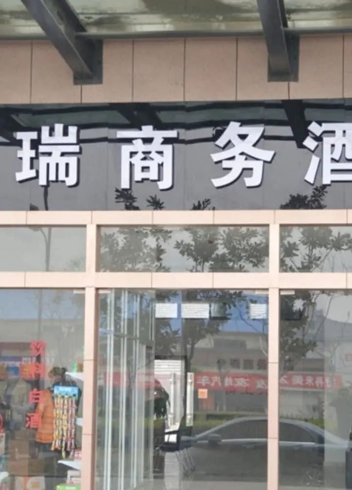 チュェンルイ ビジネス ホテル (全瑞商务酒店) - Primary image