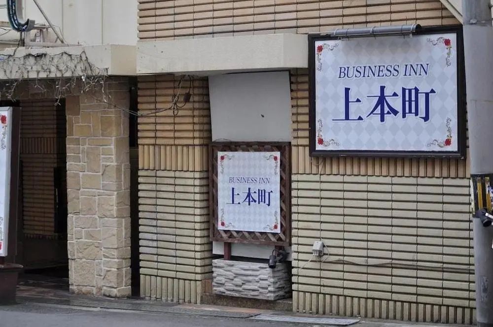 Business Inn Uehonmachi - Primary image