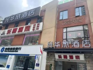 Hualv Hotel (Guangzhou Beijing Road Pedestrian Street Provincial People's Hospital) photo 5