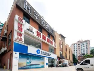 Hualv Hotel (Guangzhou Beijing Road Pedestrian Street Provincial People's Hospital) photo 4