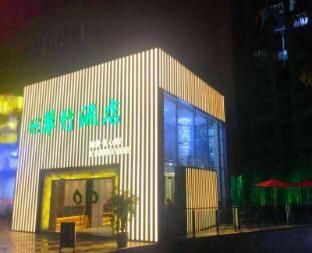 翠竹酒店(深圳东门城景中心店) photo 5