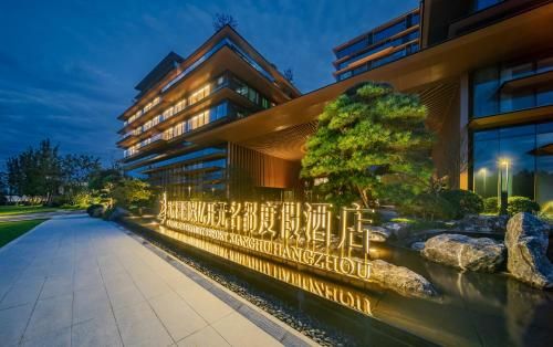 New Century Grand Hotel Hangzhou Xianghu Baoyi Resort photo 2