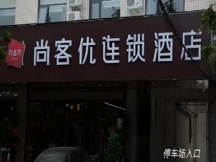 Thank Inn Hotel Henan Zhoukou Chuanhui Passenger Transport Center Station main photo