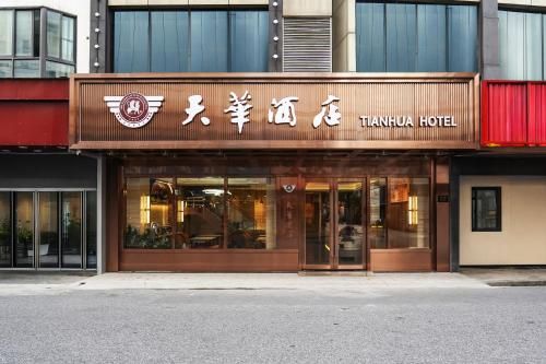 Shanghai Tianhua Peoples Square bund International Hotel photo 2