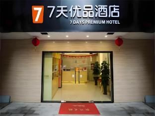 7 Days Premium·Jiangmen Diwang Square photo 2