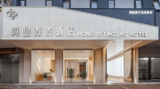 Yongkang Hongye Taotao Hotel (Wanda Plaza International Convention and Exhibition Center Branch) photo 5