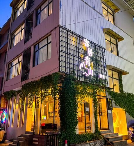 客居青山 photo 4