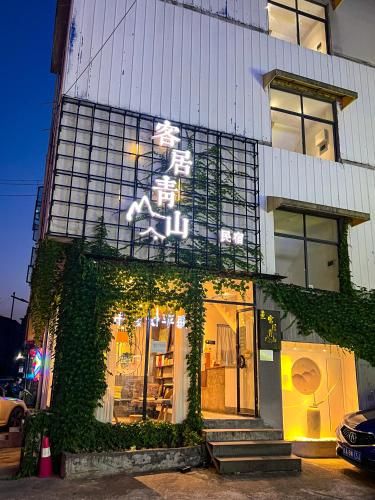 客居青山 photo 5