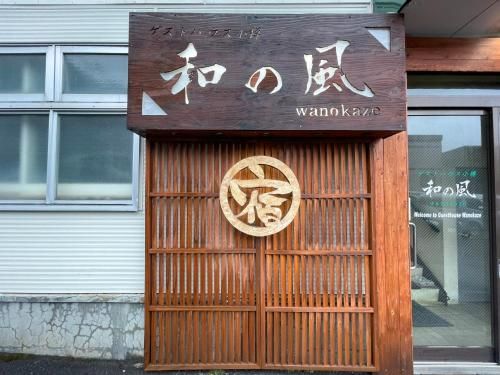 Guesthouse Otaru Wanokaze triple room / Vacation STAY 32203 photo 4