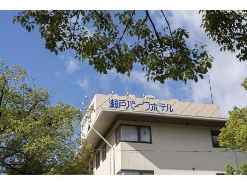 Seto Park Hotel - Vacation STAY 83745v photo 5