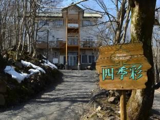 Resort Pension Shikisai main photo