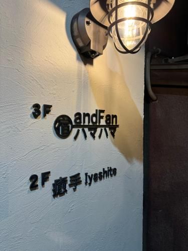 宿andFanハマハマ - Facilities