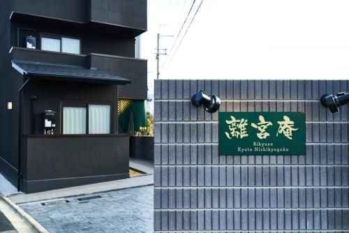 Rikyuan Kyoto Nishikyogoku room C photo 5